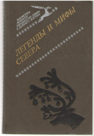 Легенды и мифы севера