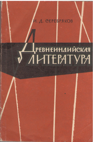 древнеиндийская литература краткий очерк