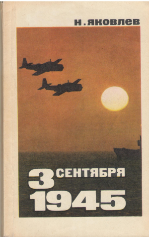 3 сентября 1945