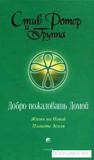 Добро пожаловать Домой