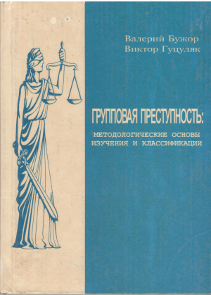 групповая преступность методологические основы изучения и классификации