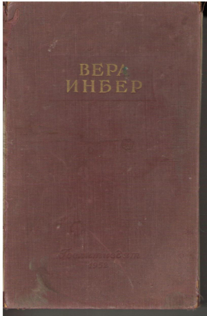 Вера Инбер  Избранная проза