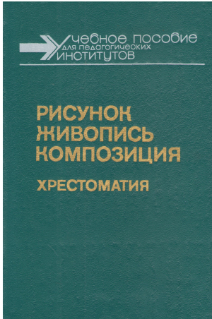 РИСУНОК И ЖИВОПИСЬ КОМПОЗИЦИЯ ХРЕСТОМАТИЯ