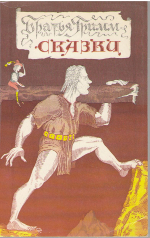 Братья Гримм  Сказки
