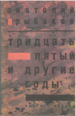 Тридцать пятый и другие годы  книга первая (b1)