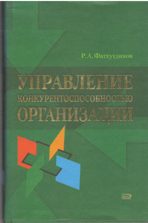управление конкурентоспособностью организации учебник