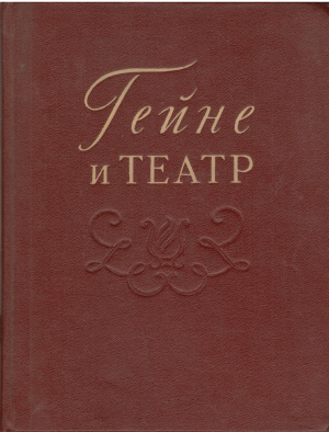 гейне и театр