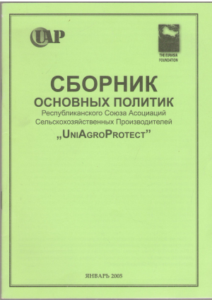 сборник основных политик  республиканского союза асоциаций сельскохозяйственных производителей