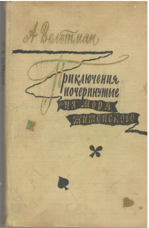 приключения почерпнутые из моря житейского саломея (b4)