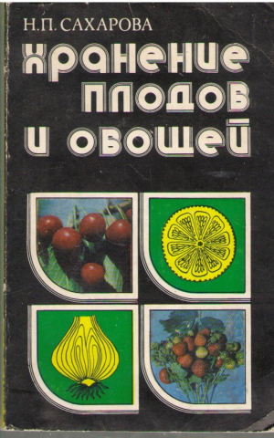 Хранение плодов и овощей