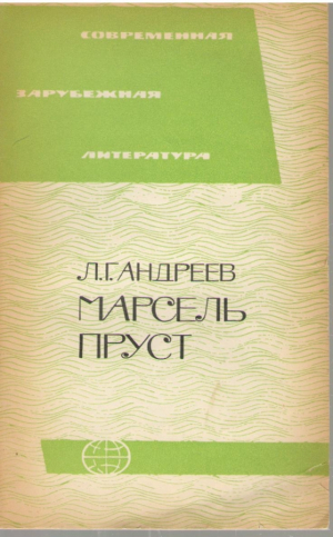 Марсель Пруст