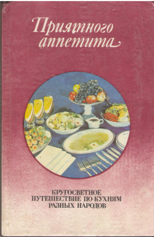 приятного аппетита кругосветное путешествие по кухням разных народов guten appetit