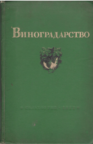 Виноградарство
