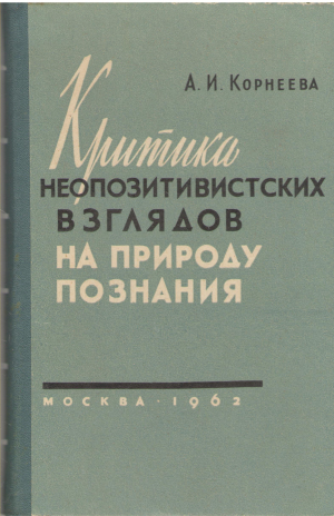 критика неопозитивистских взглядов на природу познания