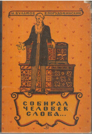 Собирал человек слова  Повесть о В.И. Дале