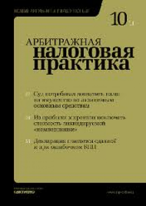 Арбитражная налоговая практика