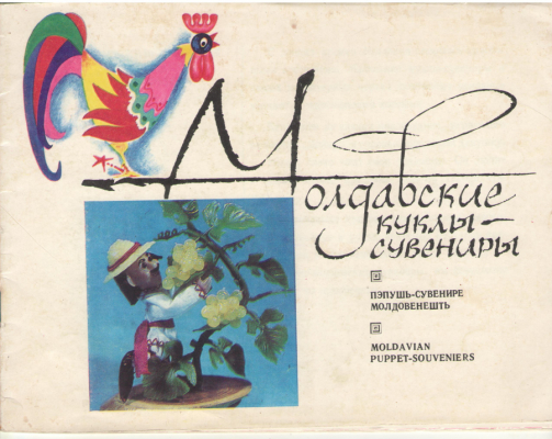 Молдавские куклы-сувениры  Пэпушь-сувенире молдовенешть  Moldavian puppet-souveniers