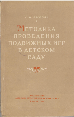 методика проведения подвижных игр в детском саду