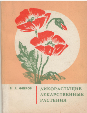 ДИКОРАСТУЩИЕ ЛЕКАРСТВЕННЫЕ РАСТЕНИЯ