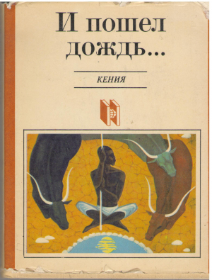 и пошел дождь... современная новелла кении (b9)