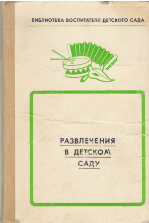 развлечение в детском саду