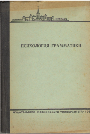 психология грамматики