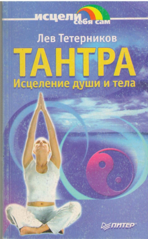 Тантра  Исцеление души и тела