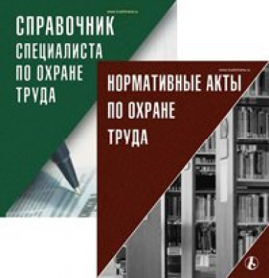 Справочник специалиста по охране труда. Нормативные акты по охране труда. Комплект