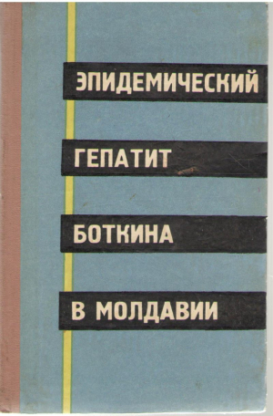 Эпидемический гепатит Боткина в Молдавии