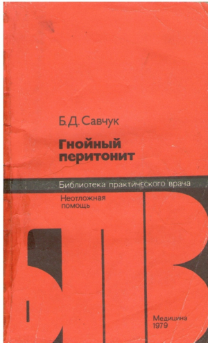 Гнойный перитонит  Неотложная помощь