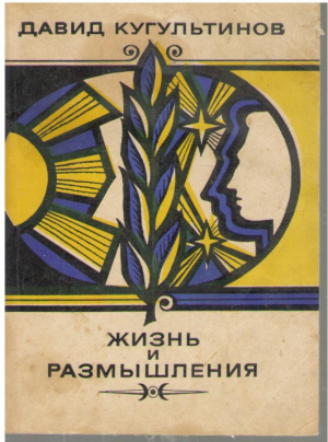 Жизнь и размышления