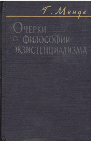 очерки о философии экзистенциализма Studien uber die existenzphilosophie