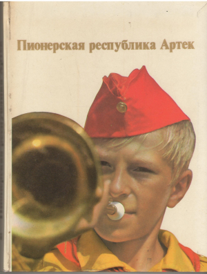 пионерская республика артек