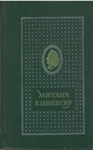 Михаил Еминеску Опере ын 3 волуме волумул 1 антуме поезие де инспирацие фолклорикэ Eminescu opere in 3 volume volumul 1 antume poezie de inspiratie folclorica