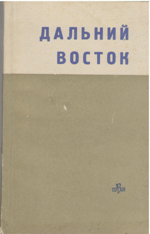 Дальний Восток