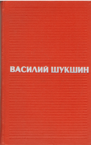 василий шукшин избранные произведения в двух томах рассказы калина красная любавины я пришел дать вам волю