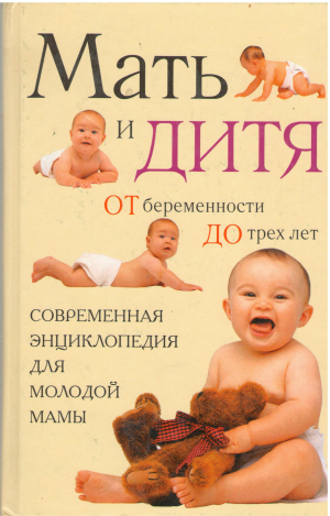 Мать и дитя от беременности до трех лет Мы ждем ребенка современная энциклопедия для молодой мамы
