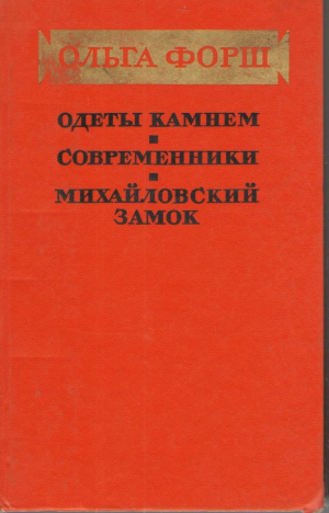 Одеты камнем  Современники  Михайловский замок