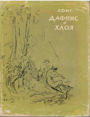 Дафнис и Хлоя