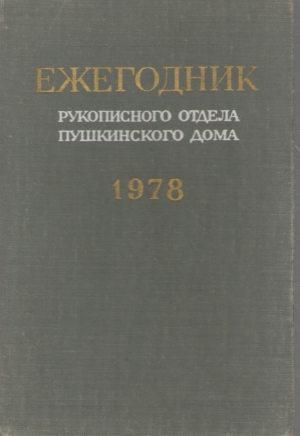 Ежегодник Рукописного Отдела Пушкинского Дома на 1978 год