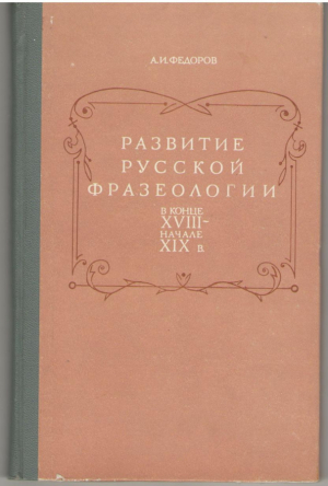 Развитие русской фразеологии в конце XVIII-начале XIX в.