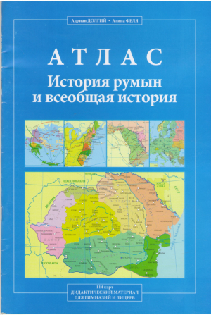История румын и всеобщая история  Атлас 114 карт