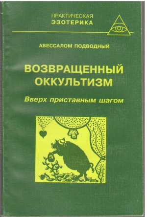 Возвращенный оккультизм Вверх приставным шагом книга 3