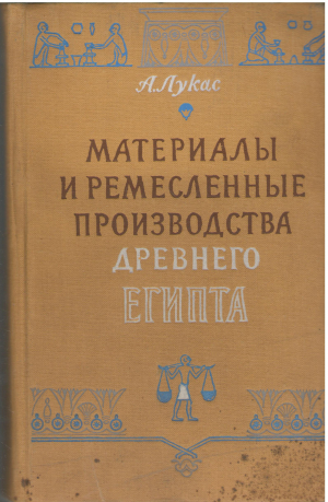 Материалы и ремесленные производства древнего Египта