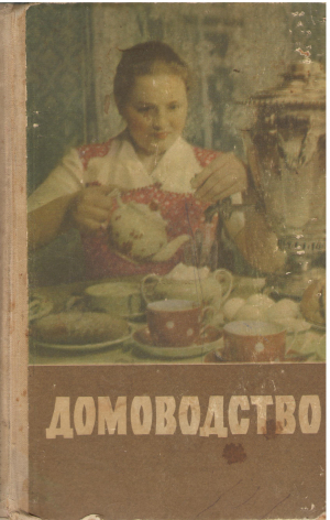 Домоводство
