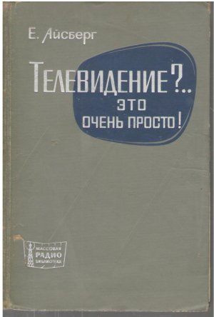 Телевидение  это очень просто