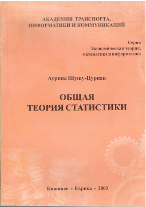 общая теория статистики