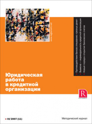 Юридическая работа в кредитной организации