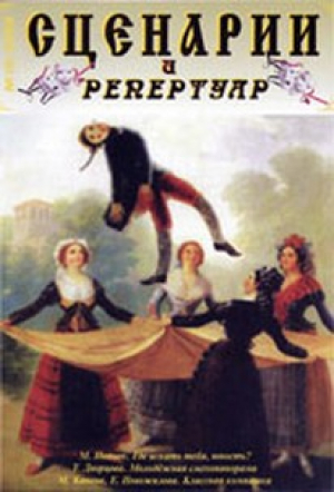 Сценарий и репертуар
