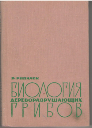 Биология дереворазрушающих грибов / Biologie drevokaznych hub
